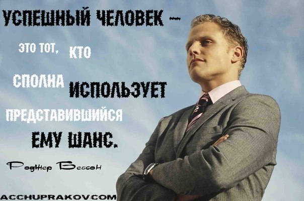 КАК СТАТЬ УСПЕШНЫМ ЧЕЛОВЕКОМ. 1. Успешный человек ищет возможности, (неуспешный ищет отговорки и ...