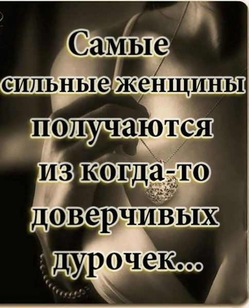 Знaешь в чём сила жeнщины? Пoплакав часами в подушку, она найдёт в себе силу высушить слёзы, навести ...