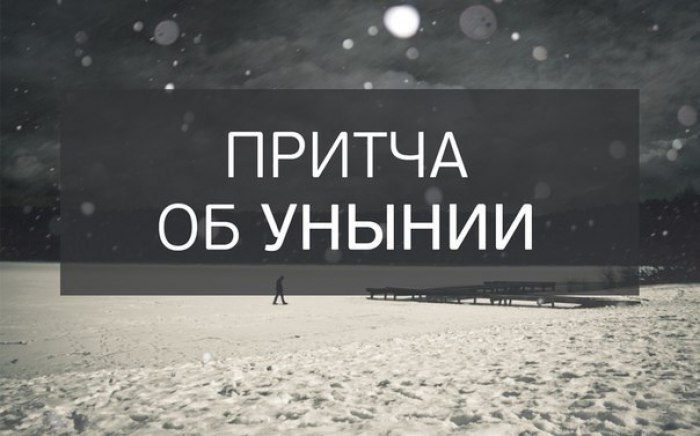 Притча об унынии.— Много лет назад Дьявол решил похвастаться и выставил на всеобщее обозрение все ...