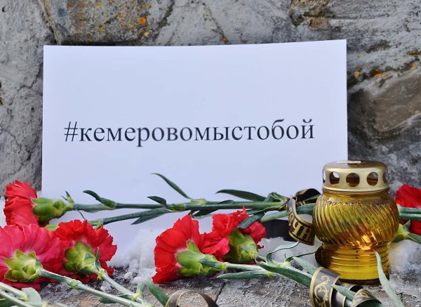 !!!!!!!ВСЕМ ЖЕРТВАМ ТРАГЕДИИ В ТЦ "ЗИМНЯЯ ВИШНЯ"!!!!!!! в г.Кемерово 25.03.2018г. ...