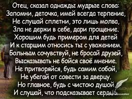 Отец, сказал однажды мудрые слова: — Запомни, деточка, имей всегда терпение, Не слушай сплетни, это ...