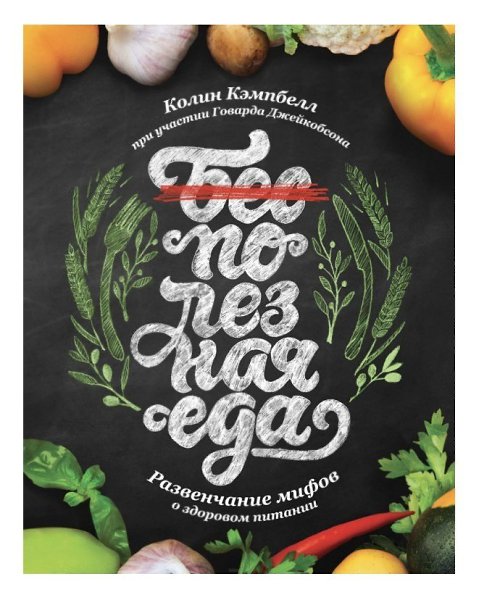 Книги о правильном питании! Подборка лучших книг, которые помогут не только похудеть, но и ... - 8