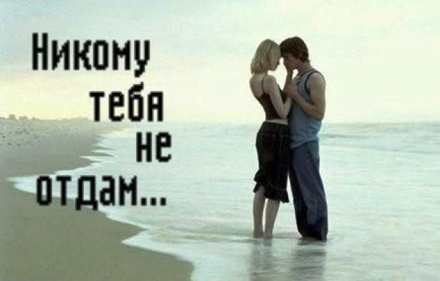 Я ТЕБЯ НЕ ОТДАМ НИКОМУ !!! Я тебя не отдам никому ! Знай, что ты у меня любимый, Твою боль я себе ...