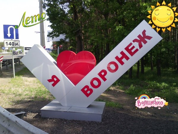 Я люблю Воронеж в Воронеже - отзывы 2025, рейтинг, телефон, адрес, фото