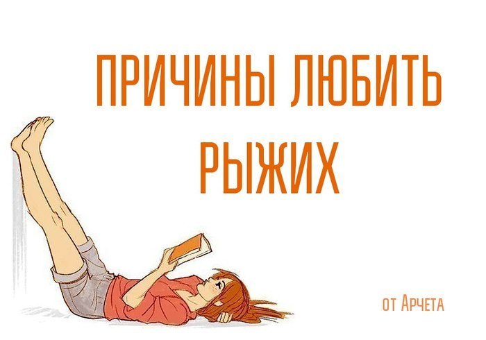 Андрей Кузнецов.Это АрчетПричина любить рыжих номер 1. Если постричь рыжую девушку, из нее можно ...