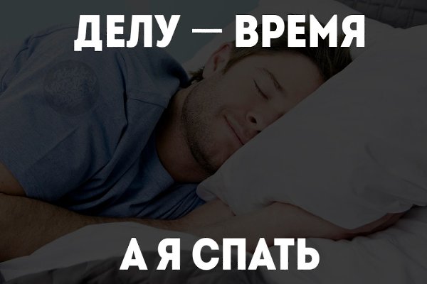 Мотивации пост. Когда устал от серьезных постов.Делу время = а я спать