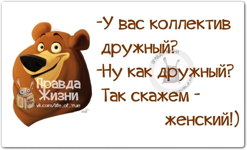 Цитаты про коллектив. Смешные фразы про коллектив. Смешные цитаты про коллектив. Фразы про коллектив прикольные. Коллектив афоризмы смешные.