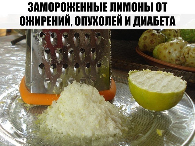 Замороженные лимоны спасут от ожирения, опухолей и диабета! Лимоны замораживают в основном ради ...