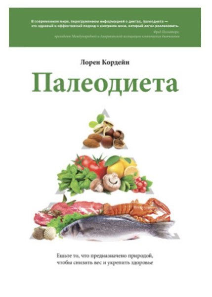 Книги о правильном питании! Подборка лучших книг, которые помогут не только похудеть, но и ... - 9