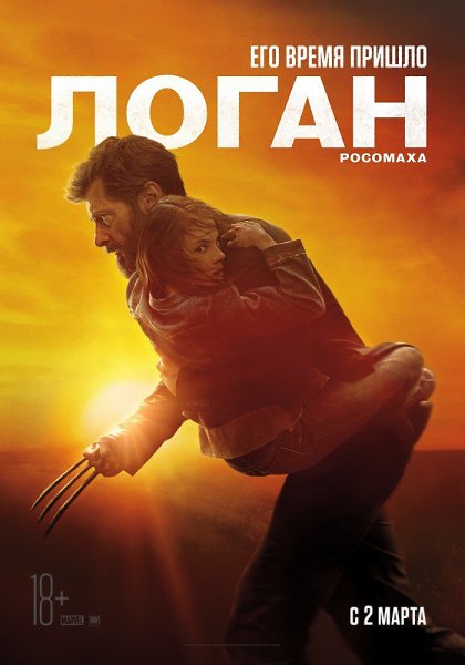 Лoгaн (2017).Жанр: фантастика, боевик, триллер, драма В недалеком будущем уставший от жизни Лoгaн ...