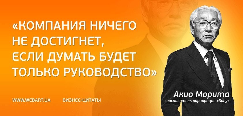 Великий работать. Акио Морита компания ничего не достигнет. Великие мысли для бизнеса. Цитаты про менеджмент. Фразы о бизнесе великих людей.