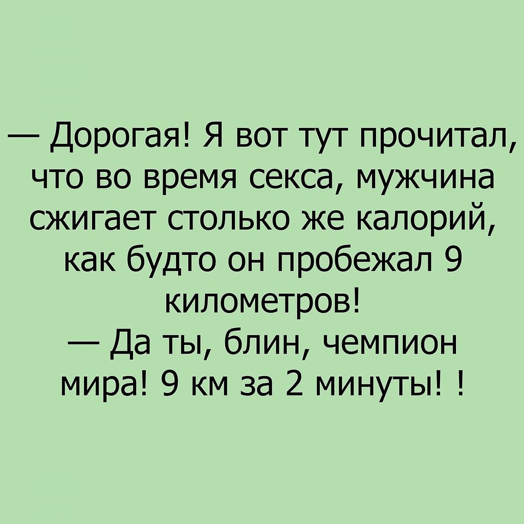 Сколько Секс Заменяет Бег Сколько Секс Заменяет Бег