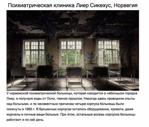 10 самых интересных заброшенных мест в мире. Вот где действительно можно побыть одному.Шокирующая ... - 9