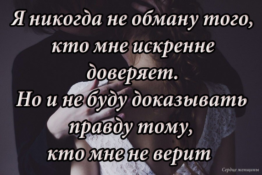 Песня ты больше меня не обманешь. Не верят не доказывай цитаты. Если не верят не оправдывайся цитаты. Не верьте людям цитаты никогда. Если человек тебе не доверяет.