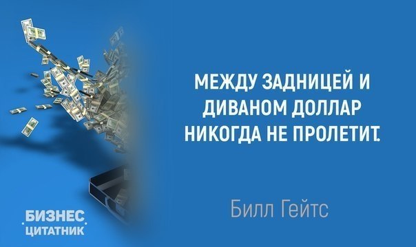 Доллар не пролетит между диваном и попой