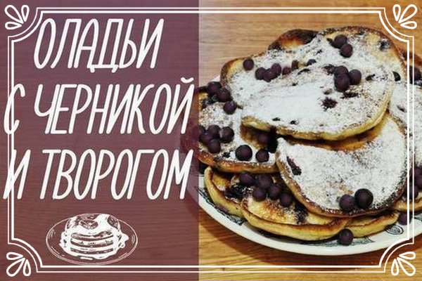 Творожно-черничные оладьи (рецепт для детей, и не ...