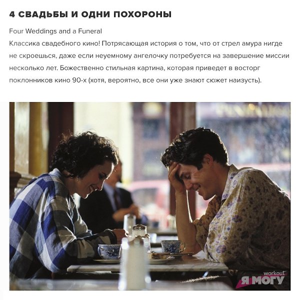 Подборка фильмов о свадьбах! Ведь все мы знаем, что лето - пора свадеб, хорошее кино на эту ... - 7