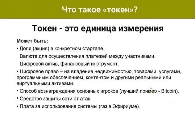 Что такое токен? 1 Токен — это единица учета, которая используется для представления цифрового ...