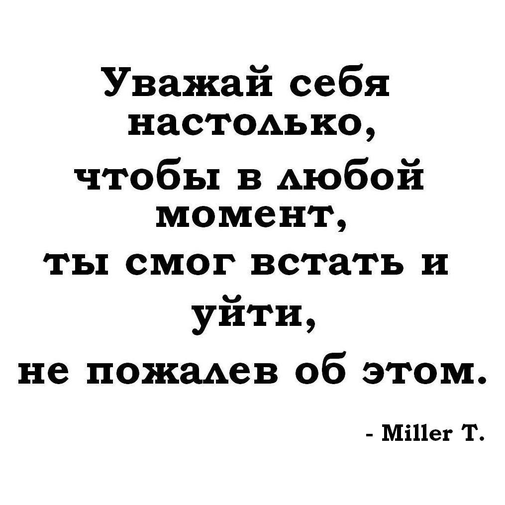 В любой момент. Уважай себя настолько чтобы в любой момент. Уважай себя. Уважай себя настолько чтобы. Уважай себя настолько чтобы в любой момент встать и уйти.