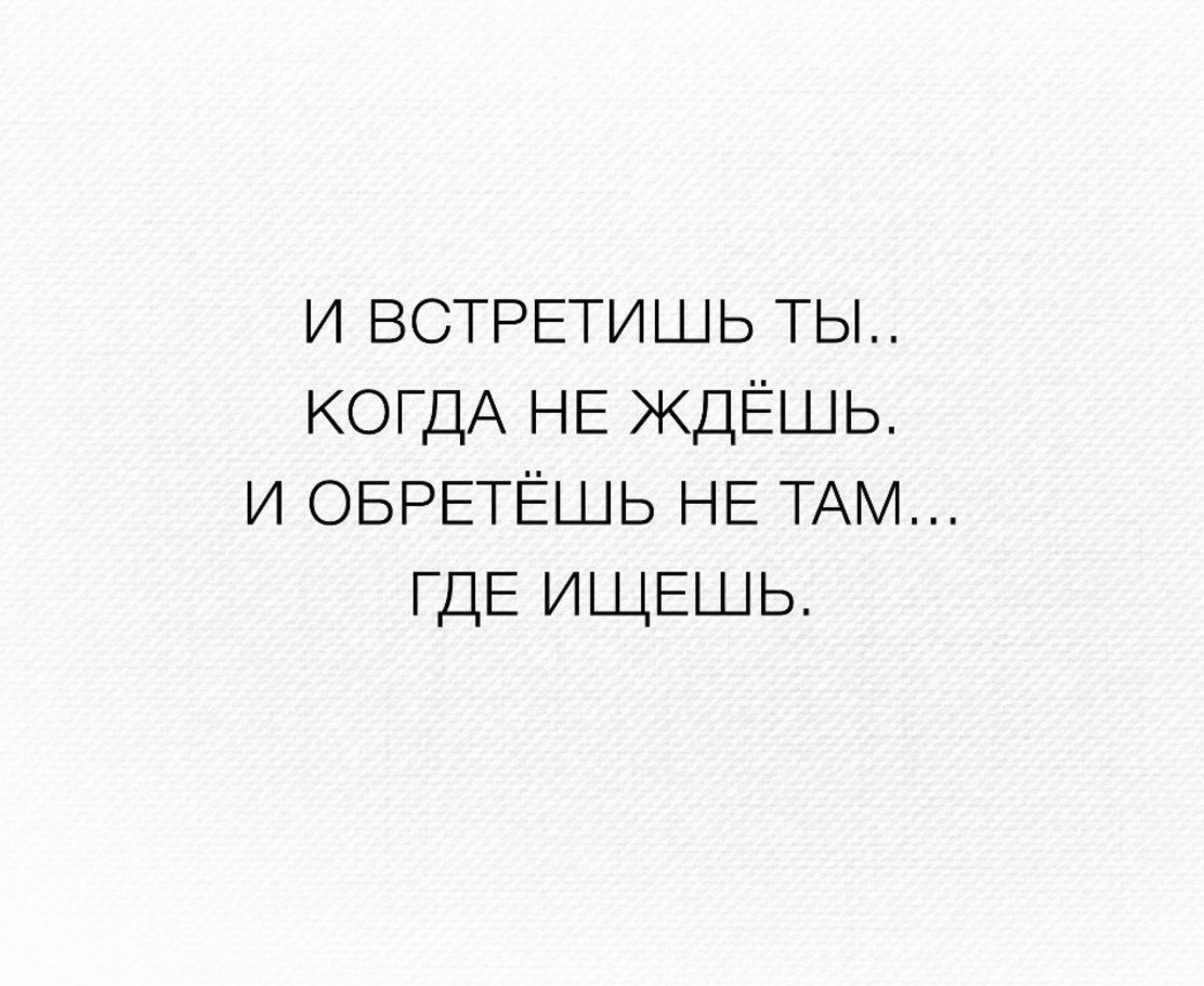 И встретишь ты когда не ждешь и обретешь не там где ищешь картинки