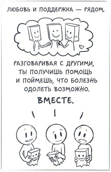 Комикс против депрессии для тех, кому кажется, что все пропало. - 8