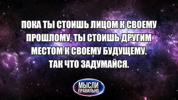 Тима стой. Пока ты стоишь лицом к прошлому. Пока вы стоите лицом к прошлому. Пока ты стоишь лицом к своему будущему ты стоишь прошлому задом. Мысли на миллион в картинках.