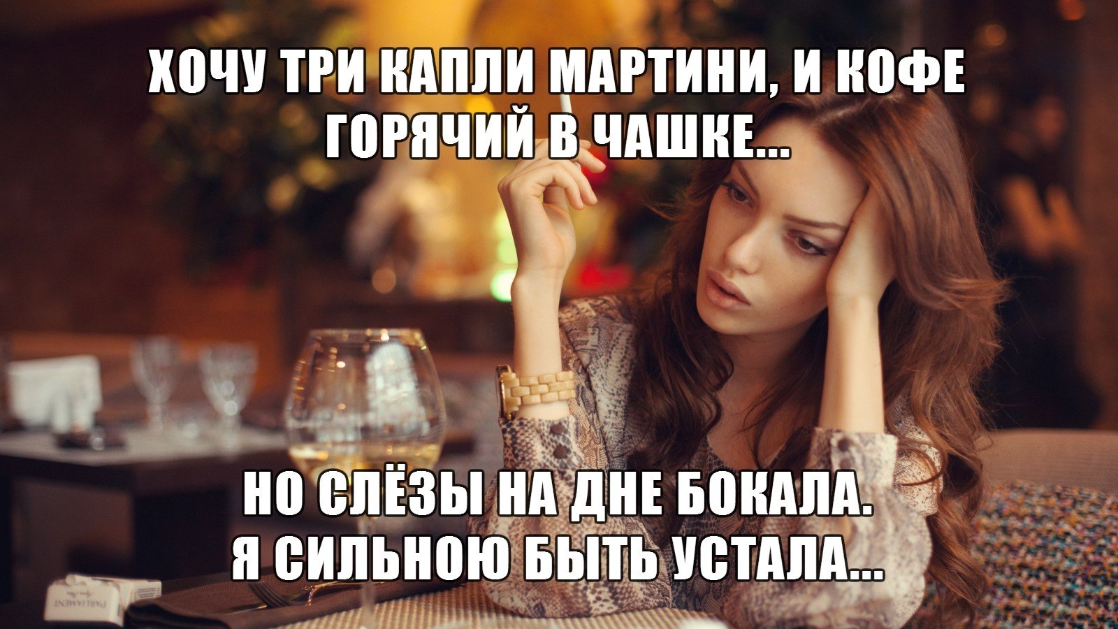 Хочу три капли мартини, И кофе горячий в чашке, И вырваться из рутины, Отбросив стервы замашки. Хочу ...