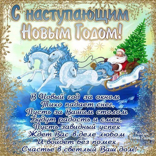 Еще совсем чуть-чуть и вот... Уже наступит новый год, Под бой таинственный часов, Откроет сказка ...