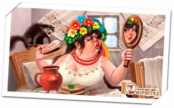 ))).– У женщин две беды…– Какие?– Зеркало и весы... Еще паспорт, но его хоть потерять можно…)))
