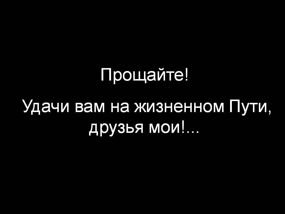 Прощай пока завтра будет. Прощайте друзья. Прощайте навсегда. Прощайте навсегда друзья. Я ухожу Прощайте друзья.