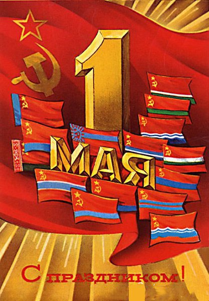1 мая – День международной солидарности трудящихся. Праздник Весны и Труда. Мир! Труд! Май! ... - 7