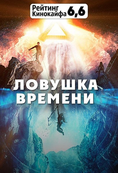 Ловушка времени (2018).Жанр: фантастика, боевик Группа студентов отправляются в пещеры Техаса, чтобы ...
