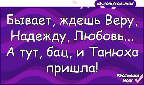 Вот так бывает. Бывает ждешь веру надежду. Бывает ждёшь ждёшь. Шутки про надежду и веру. Вот так ждешь ждешь а потом бац.