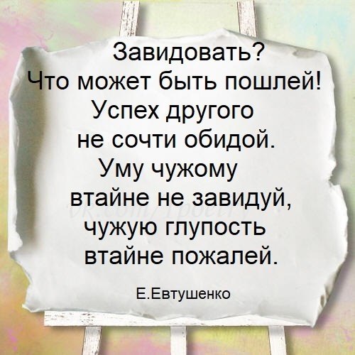 Не завидуйте стих. Зависть к чужому счастью. Не возгордись Евтушенко стих. Не завидуйте чужому счастью цитаты.