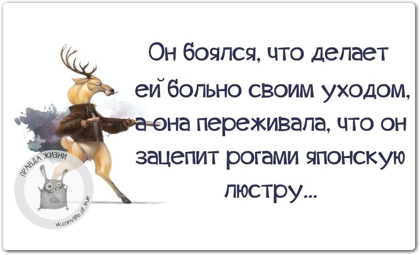 Бояться но делать. Он боялся что сделает ей больно своим уходом. Ей больно. Зацепила меня юмор цитаты. Юмор из сети он боялся что делает ей больно своим уходом.