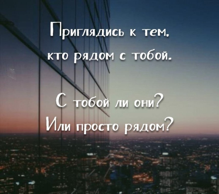 Приглядись к тем кто рядом с тобой. Приглядитесь к тем кто рядом. Приглядитесь кто рядом с тобой. Рядом с тобой.