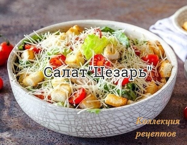 Напоминаем рецепт салата, который нравится многим! Салат ромэн — 160 г Курица (филе) — 200 г ...