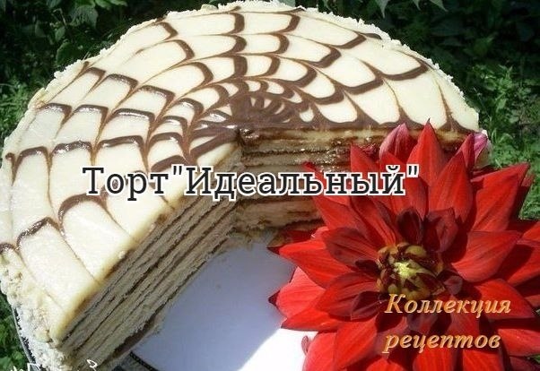 #торт.В этот тортик я влюбилась с первого взгляда. Рецепт покорил меня своей простотой. Для его ...