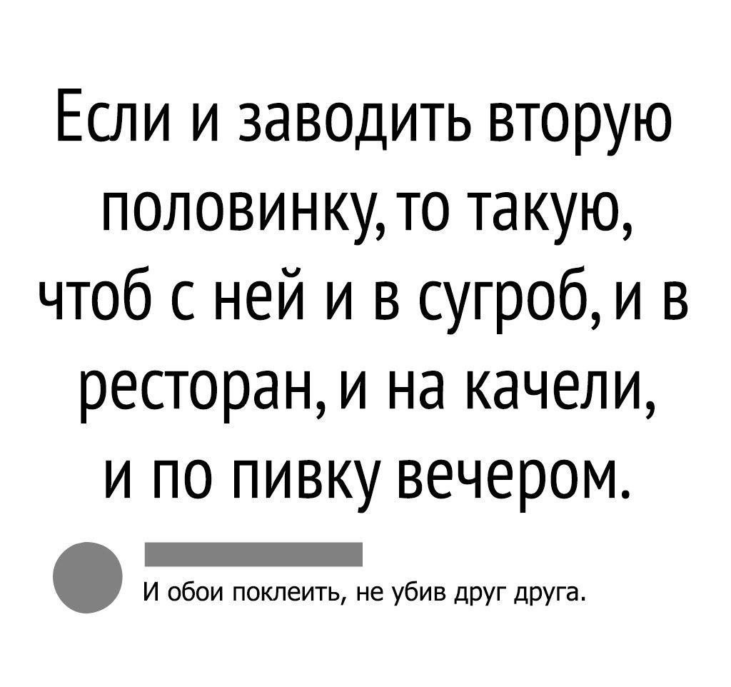 Заведи 2. Если и заводить вторую половинку то. Если заводить вторую половинку то такую. Если заводить вторую половинку то такую чтоб с ней и в сугроб. Вторая половинка юмор.