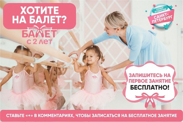 Внимание, Санкт-Петербург! Хотите отдать ребенка на балет? Запишитесь на первое занятие бесплатно! ...