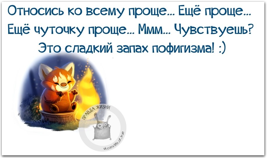 Относись ко всему проще еще чуточку. Просто ощущая ее просто. Микроб прикол. Довольно просто. Просто ощущая ее просто.