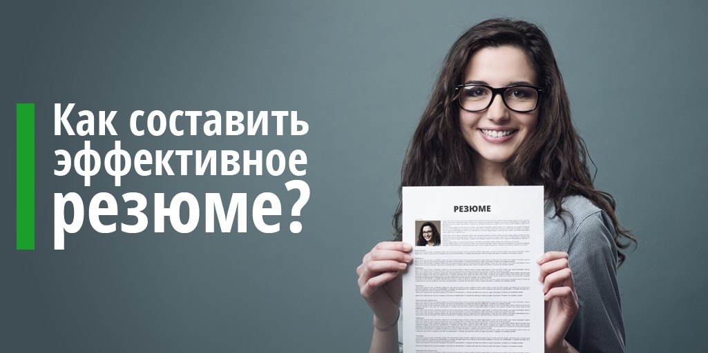 Как составить эффективное резюме.Резюме – это пропуск в профессию, с которого начинаются новые ...