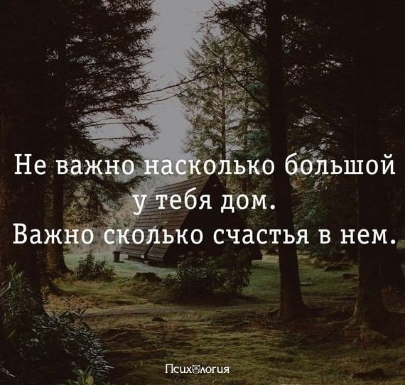 И не важно будут. Не важно какой у тебя дом. Не важно какой дом важно сколько. Не важно какой большой у тебя дом важно сколько счастья в нем. Неважно насколько у тебя большой дом.