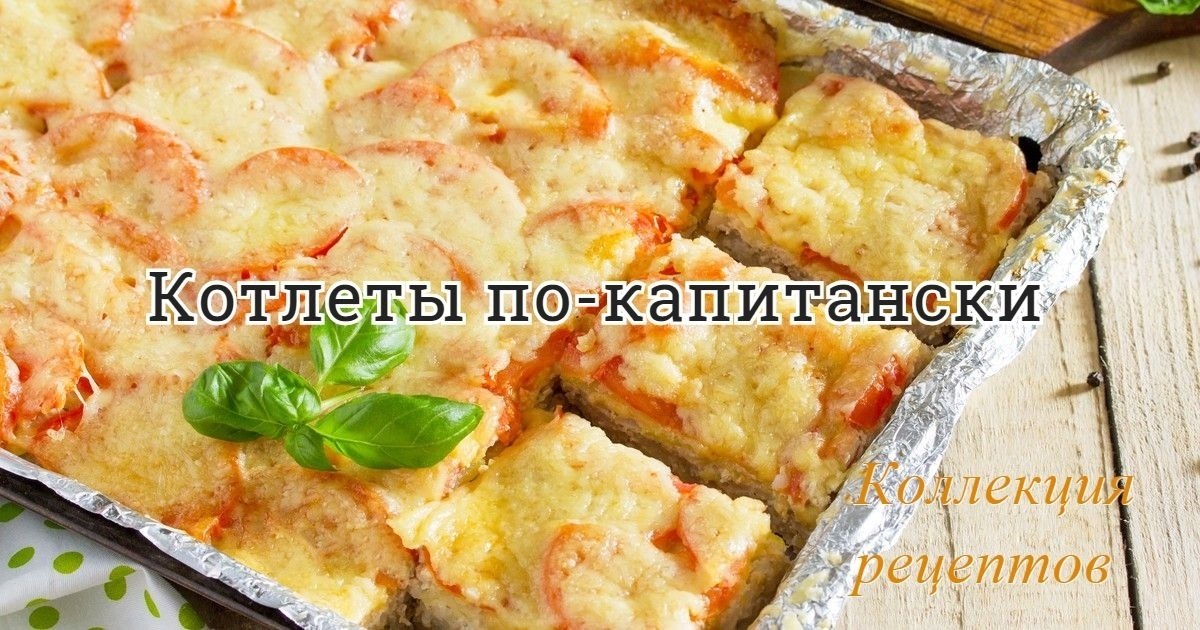 фарш мясной 800 грамм; картофель 3-4 шт.; помидор 4-5 шт.; лук 1–2 шт.; сыр твердый 150 грамм; ...