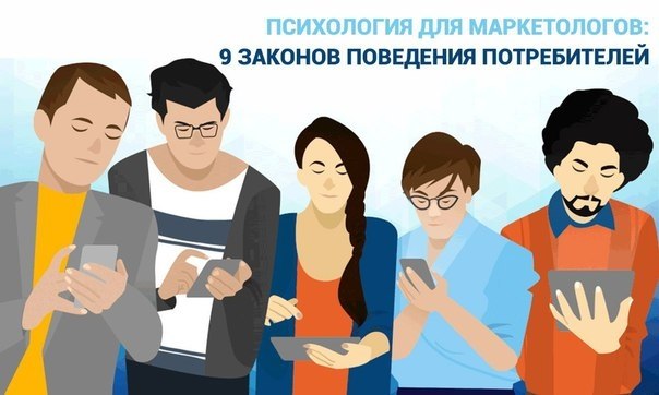 Психология для маркетологов: 9 законов поведения потребителей.1. Взаимный обменДоктор Роберт Б. ...