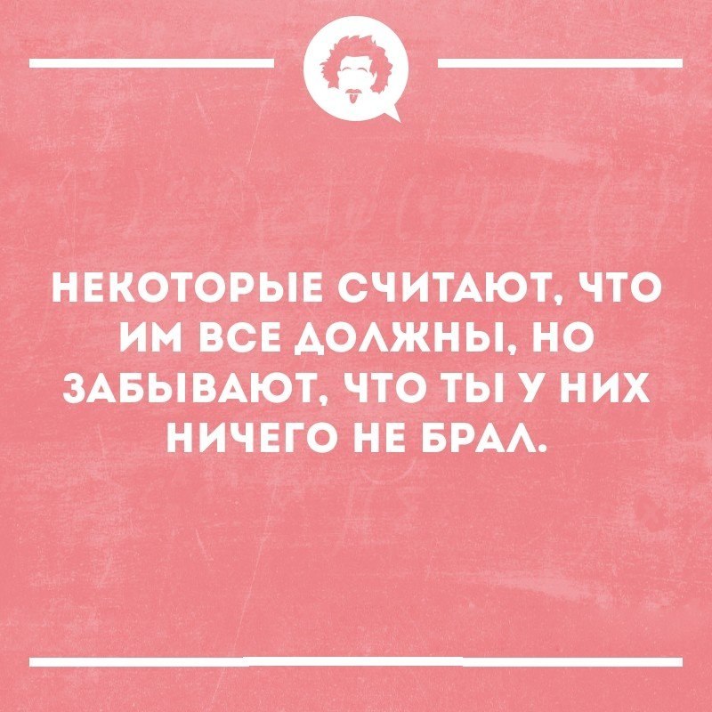 Некоторые считают. Некоторые думают что им все должны. Люди думают что им все должны. Люди которым все должны. Некоторые люди считают что им все должны.