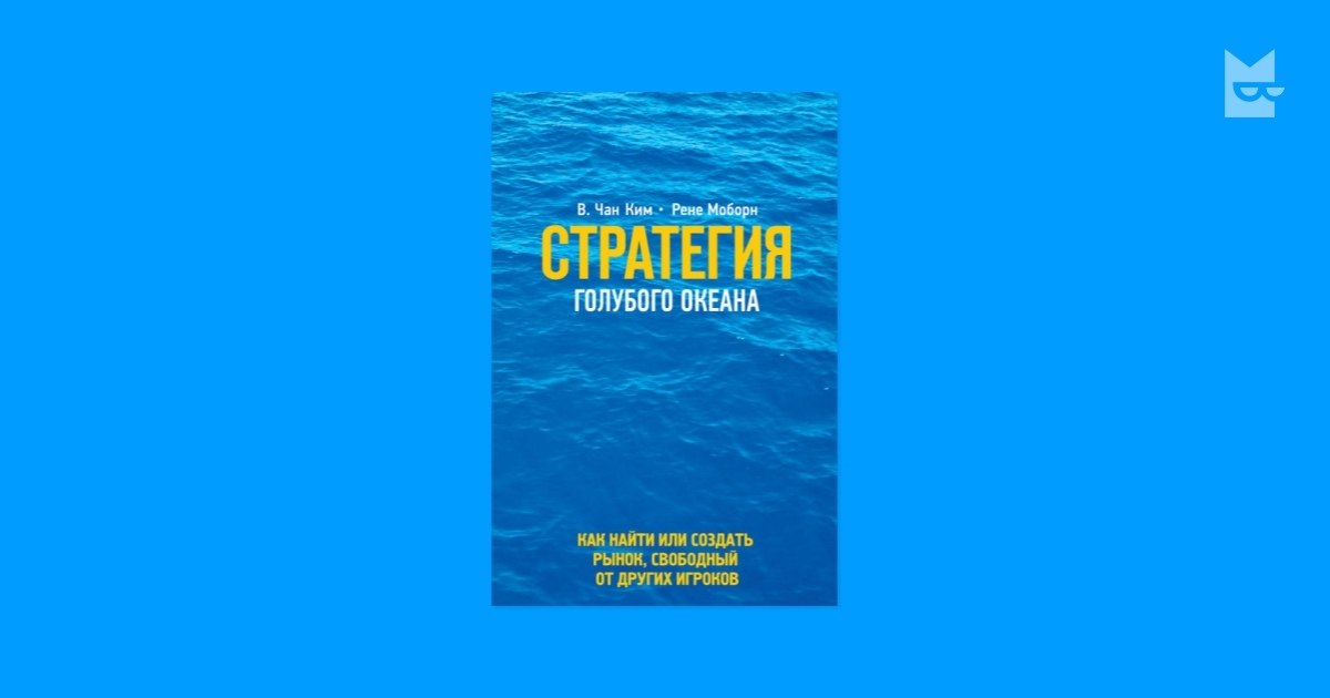 Подборка полезных бизнес-книг.1. Рене Моборн и Чан Ким «Стратегия голубого океана. Как найти или ...