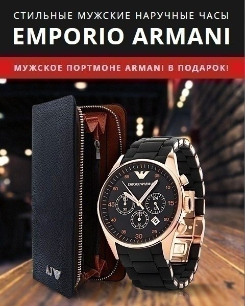 . 2018    1990  72%! https://fotostrana.ru/away?to=/sl/6kM:  Emporio Armani ...