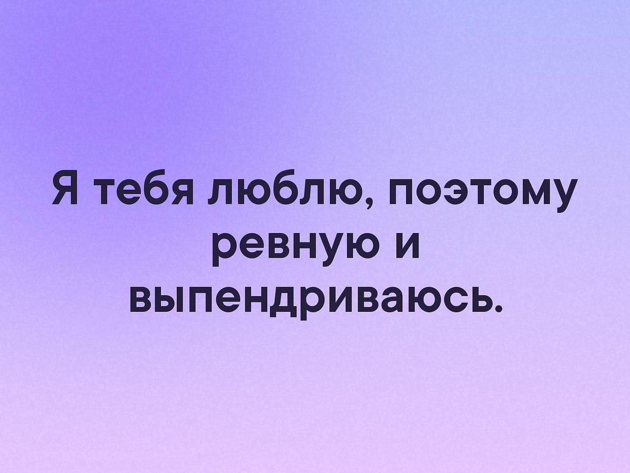 Люблю поэтому. Люблю поэтому ревную. Я тебя люблю поэтому. Картинки я тебя люблю и ревную. Я люблю тебя очень сильно и поэтому ревную.