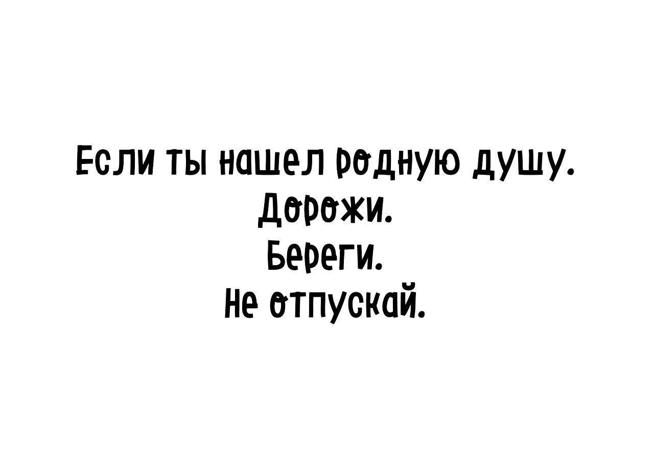 Сегодня нашел тебя родная нашел тебя. Если нашел родную душу не отпускай.